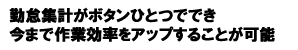 勤怠集計がボタンひとつで可能！勤怠管理をお任せあれ